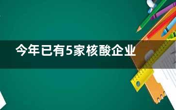 今年已有5家核酸企业IPO过会 这意味着什么